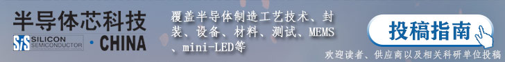半导体芯科技投稿指南