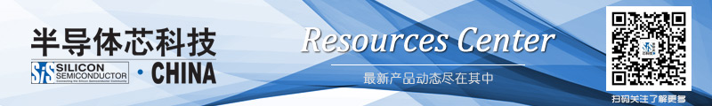 半导体芯科技 | 产品焦点