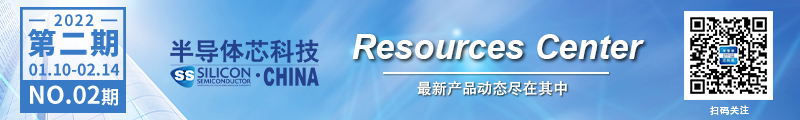 半导体芯科技 | 产品焦点