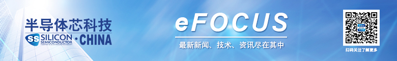 半导体芯科技 | 焦点