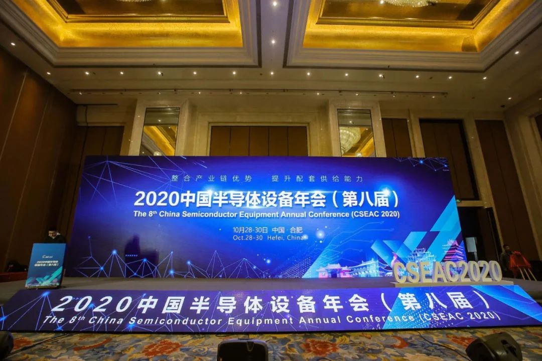 2020中国半导体设备年会8th.jpg 2020中国半导体设备年会8th.jpg