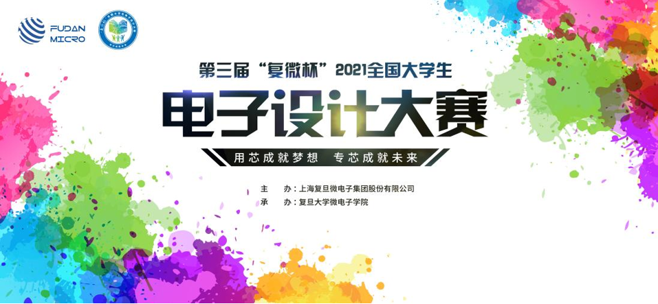 3rd复微杯电子设计大赛.png 3rd复微杯电子设计大赛.png