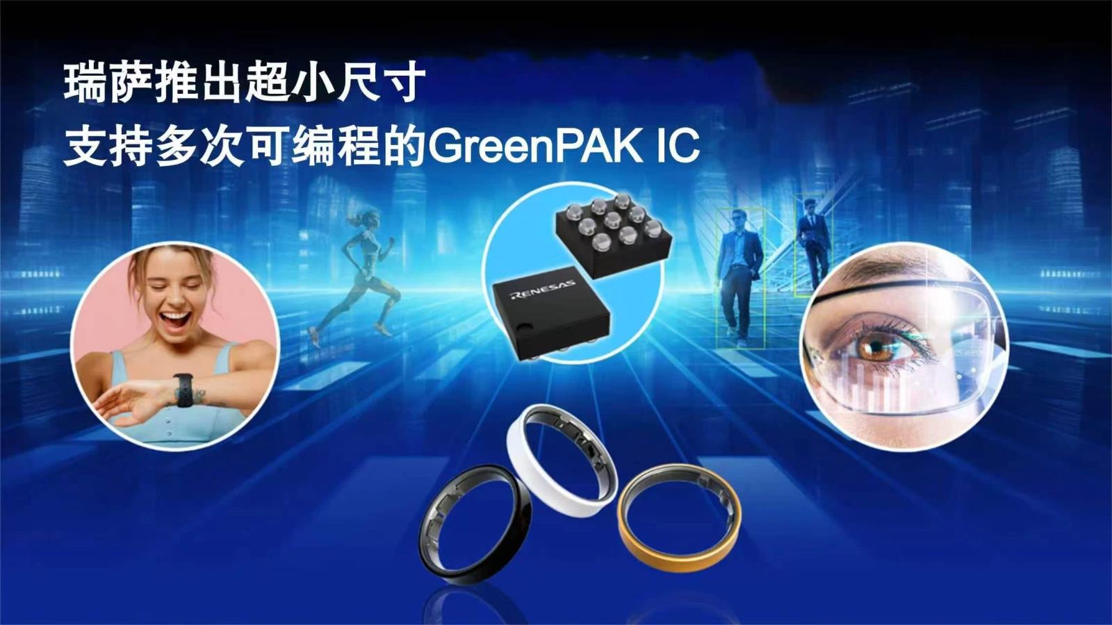 瑞萨推出超小尺寸、支持多次可编程的 GreenPAK IC.jpg 瑞萨推出超小尺寸、支持多次可编程的 GreenPAK IC.jpg